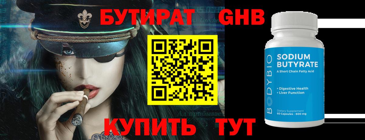 БУТИРАТ GHB Новодвинск