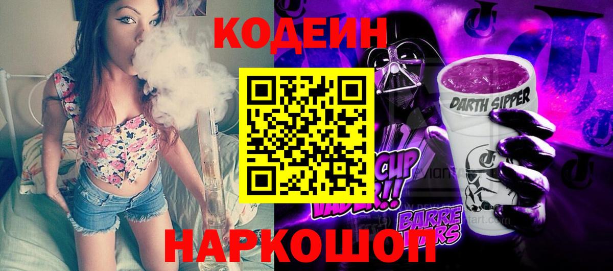 Codein напиток Lean (лин) Новодвинск